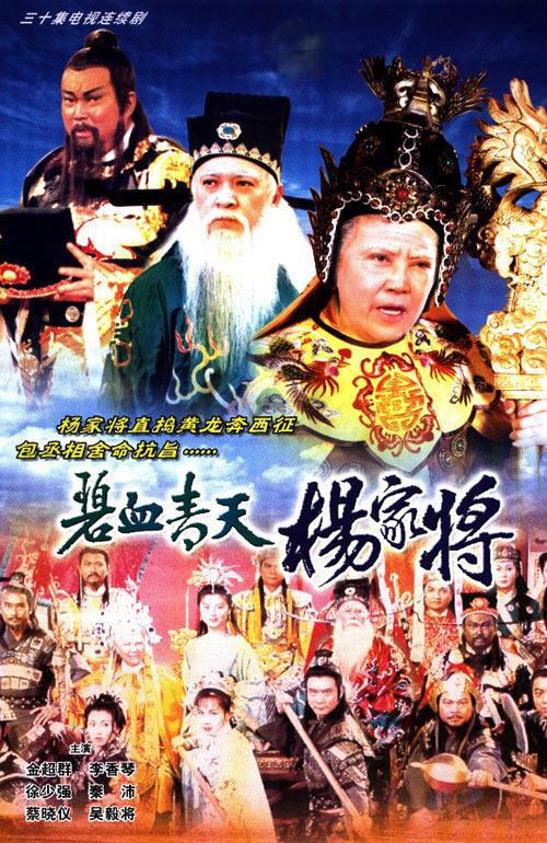 碧血青天杨家将Bi Xue Qing Tian Yang Jia Jiang(1994)插图%4K电影下载_3D影视资源_杜比视界迅雷下载
