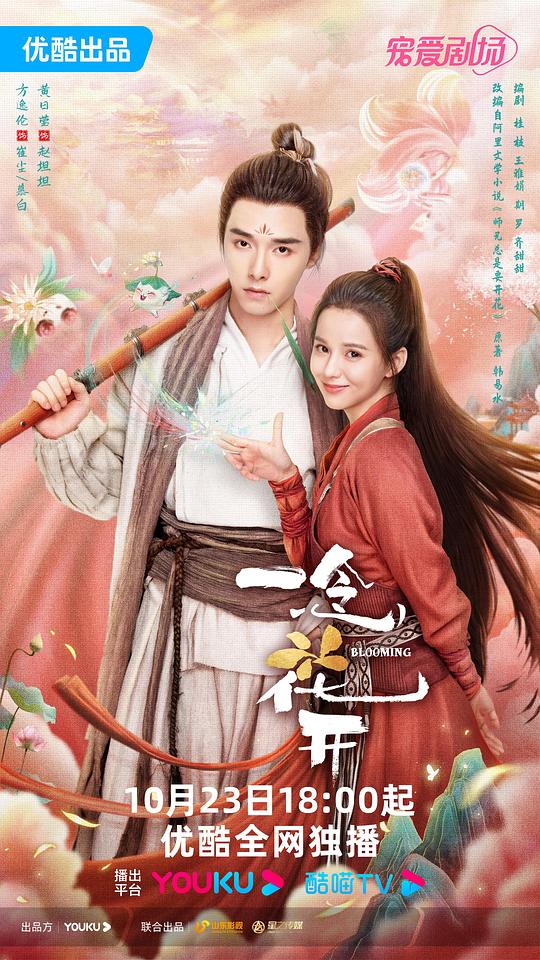一念花开Yi Nian Hua Kai(2023)插图%4K电影下载_3D影视资源_杜比视界迅雷下载