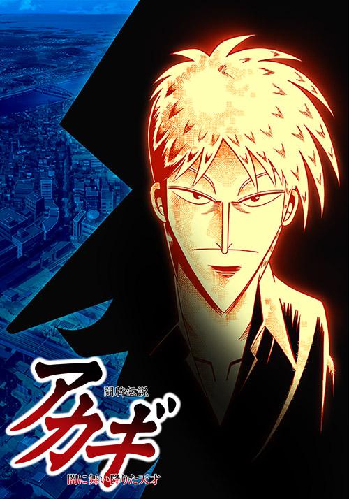 斗牌传说Akagi(2005)插图%4K电影下载_3D影视资源_杜比视界迅雷下载
