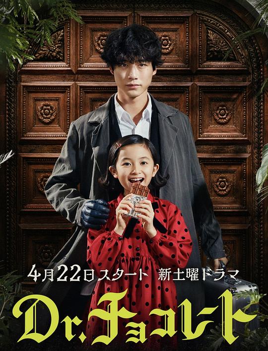 巧克力医生Dr. Chocolate(2023)插图%4K电影下载_3D影视资源_杜比视界迅雷下载