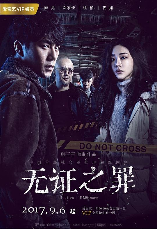 无证之罪Wu zheng zhi zui(2017)插图%4K电影下载_3D影视资源_杜比视界迅雷下载