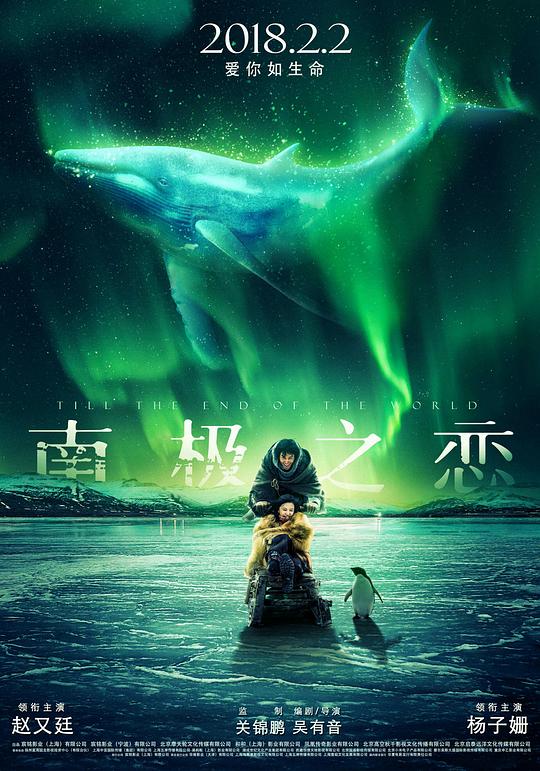 南极之恋Till The End Of The World(2018)插图%4K电影下载_3D影视资源_杜比视界迅雷下载