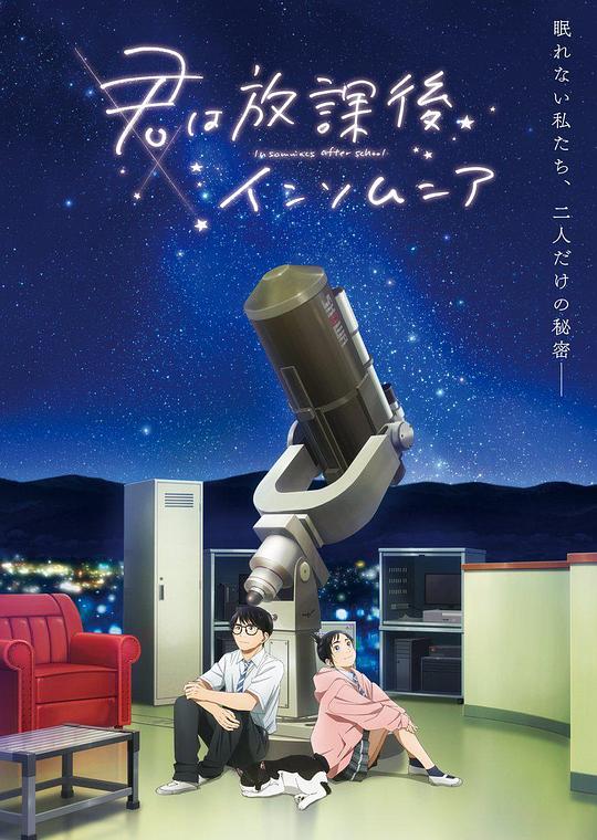 放学后失眠的你Fang Xue Hou Shi Mian De Ni(2023)插图%4K电影下载_3D影视资源_杜比视界迅雷下载