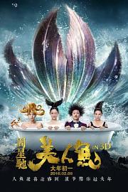 美人鱼The Mermaid(2016)插图%4K电影下载_3D影视资源_杜比视界迅雷下载
