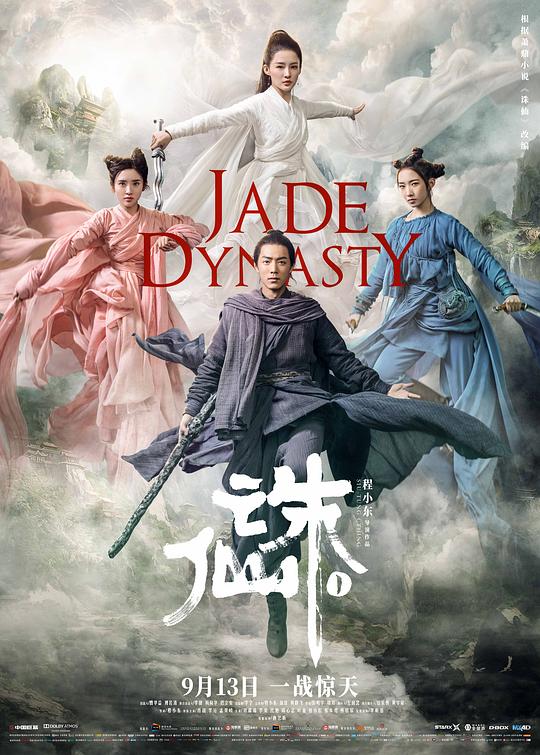 诛仙1Jade Dynasty(2019)插图%4K电影下载_3D影视资源_杜比视界迅雷下载