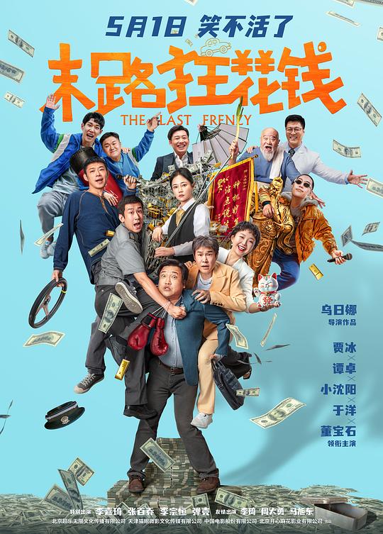 末路狂花钱Molu kuang hua qian(2024)插图%4K电影下载_3D影视资源_杜比视界迅雷下载