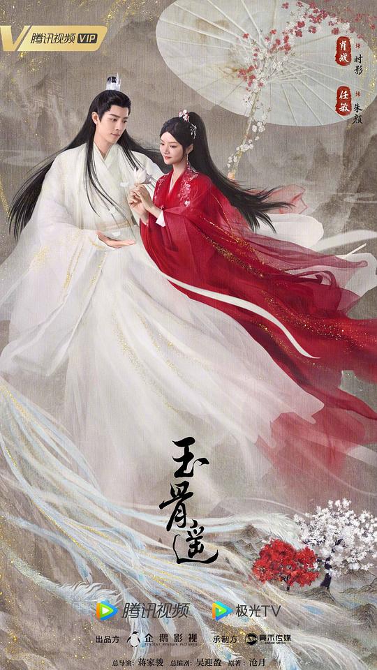 玉骨遥Yu Gu Yao(2023)插图%4K电影下载_3D影视资源_杜比视界迅雷下载
