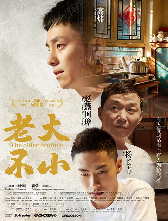 老大不小Lao Da Bu Xiao(2020)插图%4K电影下载_3D影视资源_杜比视界迅雷下载
