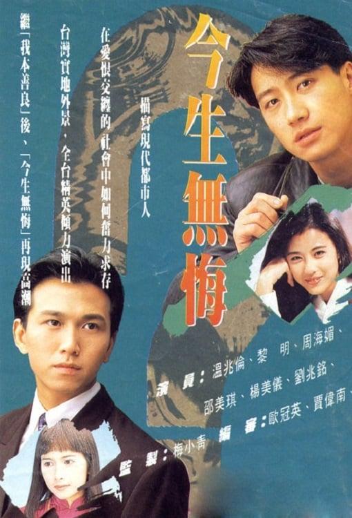 今生无悔Jin Sheng Mo Hui(1991)插图%4K电影下载_3D影视资源_杜比视界迅雷下载
