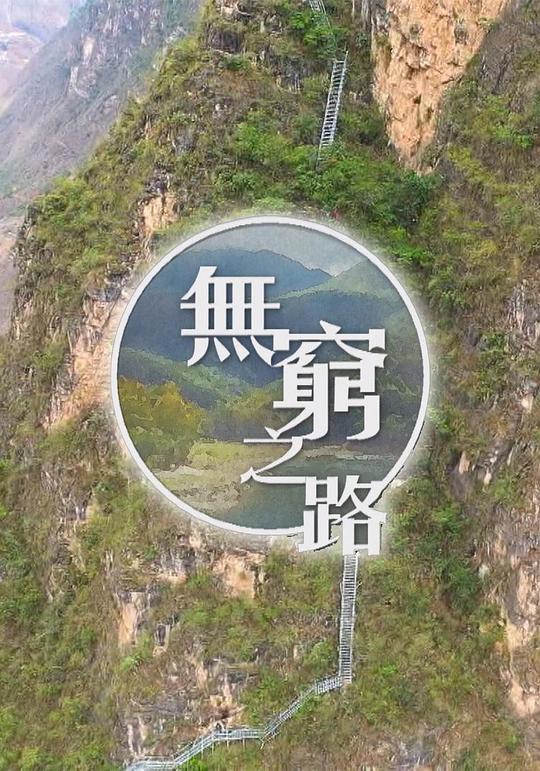 无穷之路Mo Qiong Zhi Lu(2021)插图%4K电影下载_3D影视资源_杜比视界迅雷下载