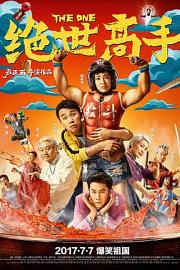 绝世高手The One(2017)插图%4K电影下载_3D影视资源_杜比视界迅雷下载