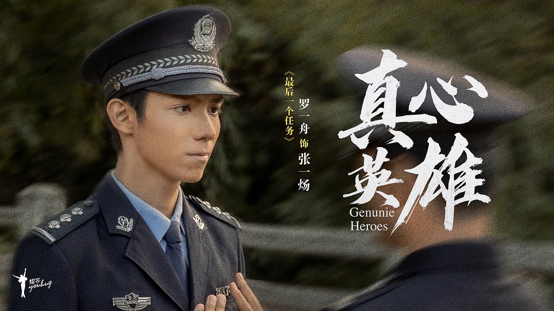 真心英雄Zhen xin ying xiong(2025)插图1%4K电影下载_3D影视资源_杜比视界迅雷下载