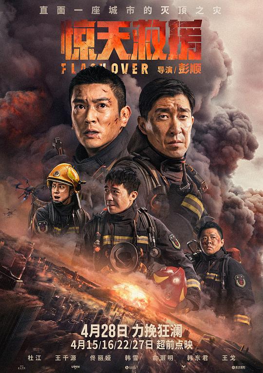 惊天救援Jing tian jiu yuan(2023)插图%4K电影下载_3D影视资源_杜比视界迅雷下载