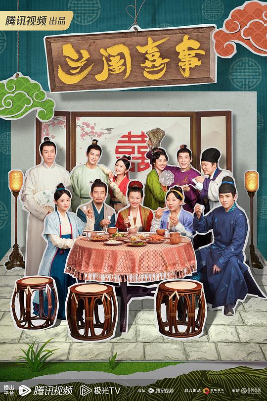 兰闺喜事Lan Gui Xi Shi(2023)插图%4K电影下载_3D影视资源_杜比视界迅雷下载