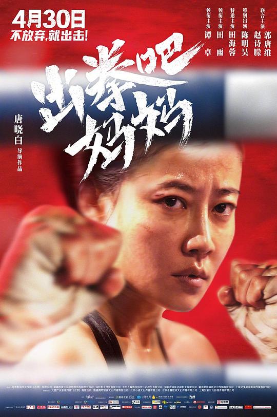 出拳吧，妈妈Chu quan ba, mama(2021)插图%4K电影下载_3D影视资源_杜比视界迅雷下载