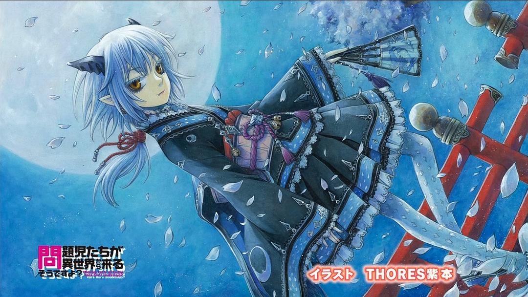 问题儿童都来自异世界?Mondaiji-tachi ga isekai kara kuru sô desu yo?(2013)插图2%4K电影下载_3D影视资源_杜比视界迅雷下载
