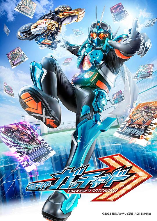 假面骑士歌查德Kamen Rider Gotchard(2023)插图%4K电影下载_3D影视资源_杜比视界迅雷下载