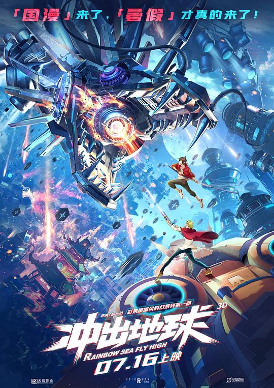 冲出地球Chong chu di qiu(2022)插图%4K电影下载_3D影视资源_杜比视界迅雷下载
