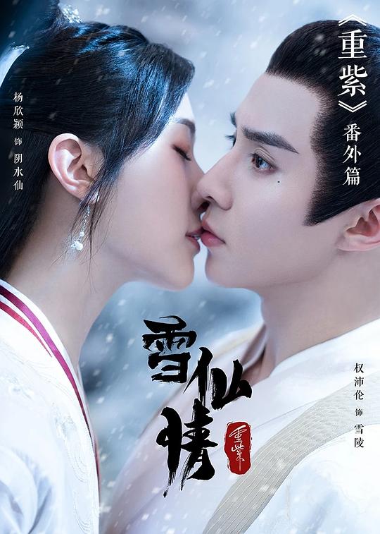 重紫之雪仙情(2023)插图%4K电影下载_3D影视资源_杜比视界迅雷下载