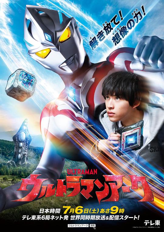 亚刻奥特曼ウルトラマンアーク(2024)插图%4K电影下载_3D影视资源_杜比视界迅雷下载