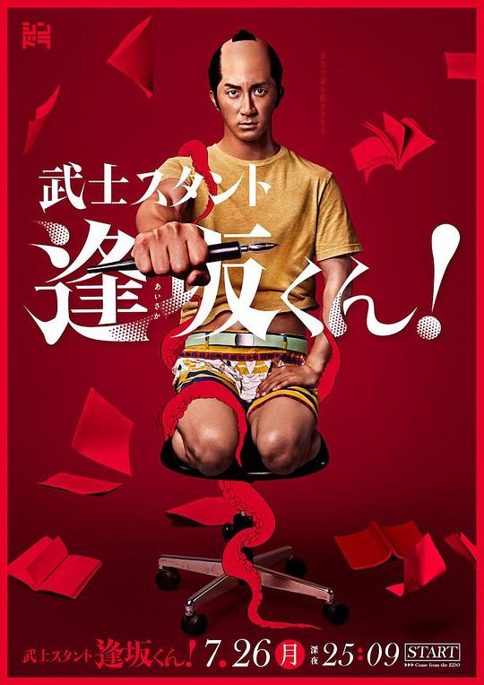 武士助手逢坂君！(2021)插图%4K电影下载_3D影视资源_杜比视界迅雷下载