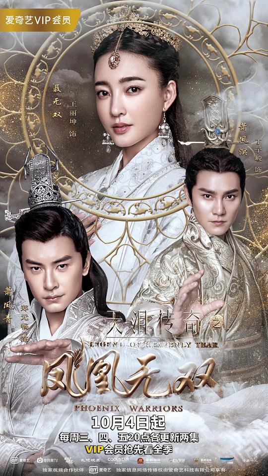 天泪传奇之凤凰无双Legend of Heavenly Tear: Phoenix Warriors(2017)插图%4K电影下载_3D影视资源_杜比视界迅雷下载