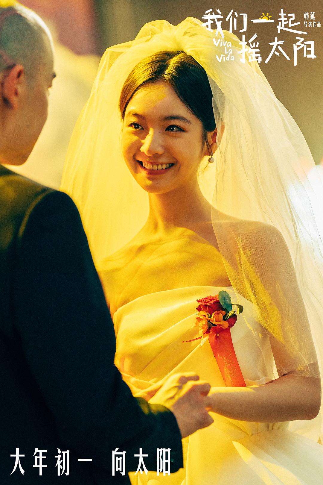 我们一起摇太阳Wo men yi qi yao tai yang(2024)插图2%4K电影下载_3D影视资源_杜比视界迅雷下载