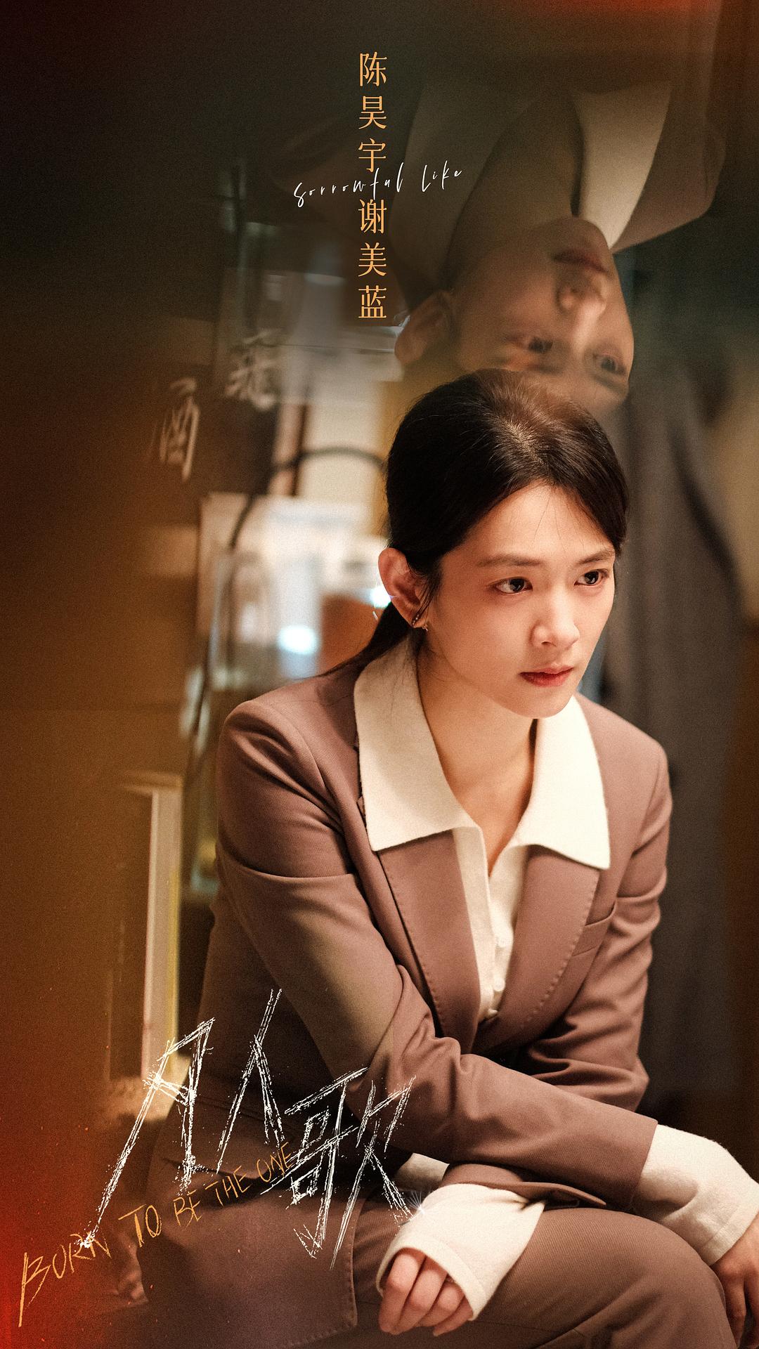 凡人歌Born to be the One(2024)插图1%4K电影下载_3D影视资源_杜比视界迅雷下载