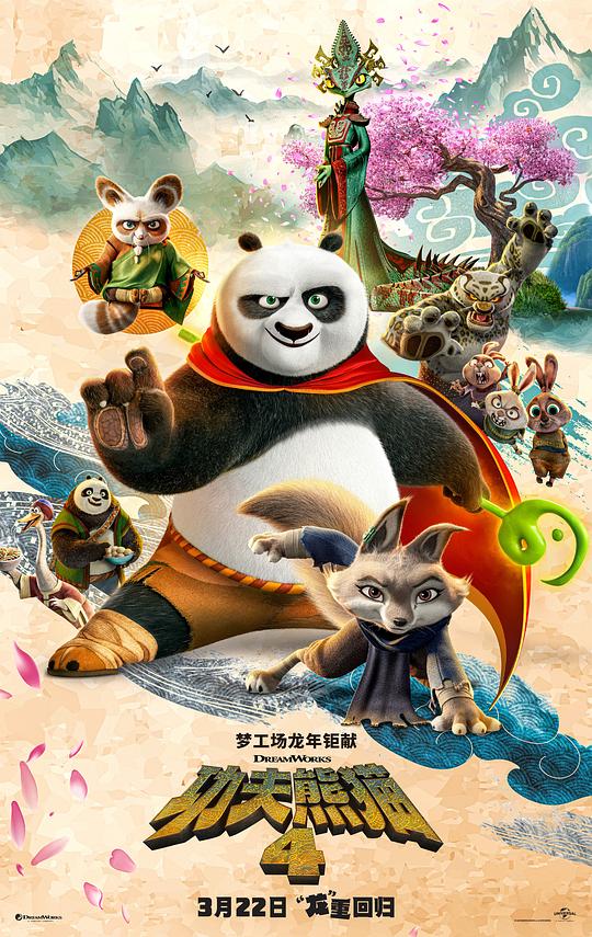 功夫熊猫4Kung Fu Panda 4(2024)插图%4K电影下载_3D影视资源_杜比视界迅雷下载