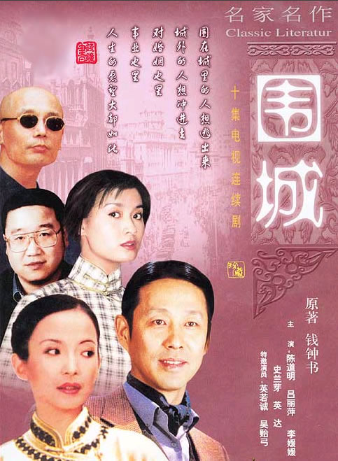 围城Fortress Besieged(1990)插图%4K电影下载_3D影视资源_杜比视界迅雷下载