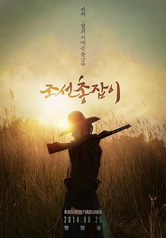 朝鲜神枪手Jo-seon chong-jab-i(2014)插图%4K电影下载_3D影视资源_杜比视界迅雷下载