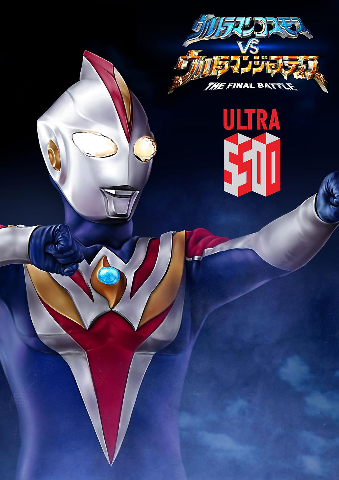 高斯奥特曼Ultraman Cosmos(2001)插图2%4K电影下载_3D影视资源_杜比视界迅雷下载