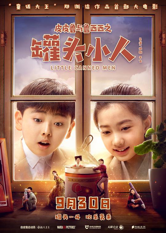 皮皮鲁与鲁西西之罐头小人Little Canned Men(2021)插图%4K电影下载_3D影视资源_杜比视界迅雷下载