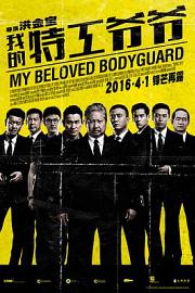 我的特工爷爷My Beloved Bodyguard(2016)插图%4K电影下载_3D影视资源_杜比视界迅雷下载