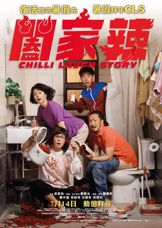 阖家辣He jia la(2022)插图%4K电影下载_3D影视资源_杜比视界迅雷下载