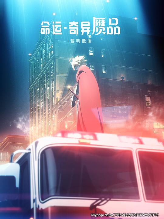 命运/奇异赝品 黎明低语Fate/strange Fake Whispers of Dawn(2023)插图%4K电影下载_3D影视资源_杜比视界迅雷下载