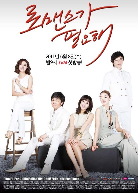 需要浪漫I Need Romance(2011 – 2014)插图%4K电影下载_3D影视资源_杜比视界迅雷下载