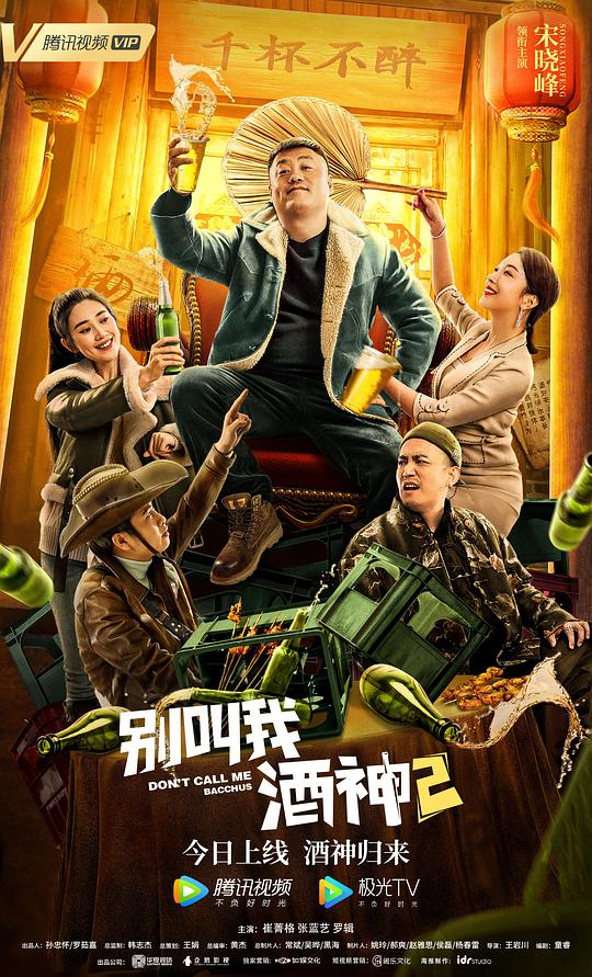 别叫我酒神2(2021)插图%4K电影下载_3D影视资源_杜比视界迅雷下载