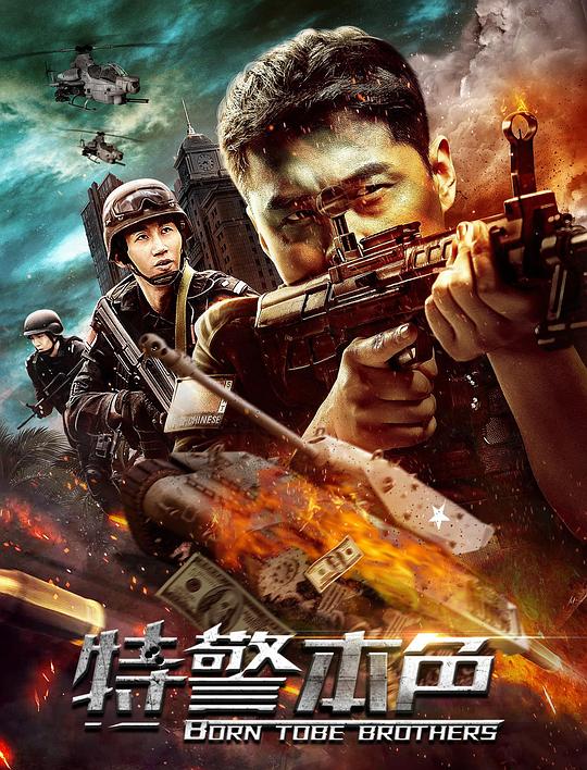 特警本色(2021)插图%4K电影下载_3D影视资源_杜比视界迅雷下载