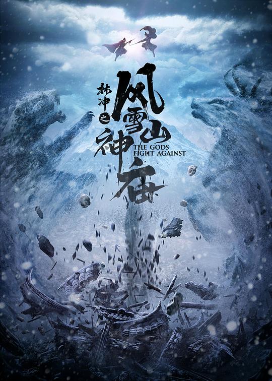 林冲之风雪山神庙(2020)插图%4K电影下载_3D影视资源_杜比视界迅雷下载