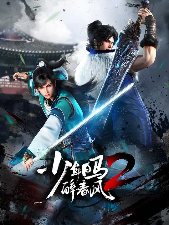 少年白马醉春风Shao Nian Bai Ma Zui Chun Feng(2022 – 2023)插图%4K电影下载_3D影视资源_杜比视界迅雷下载