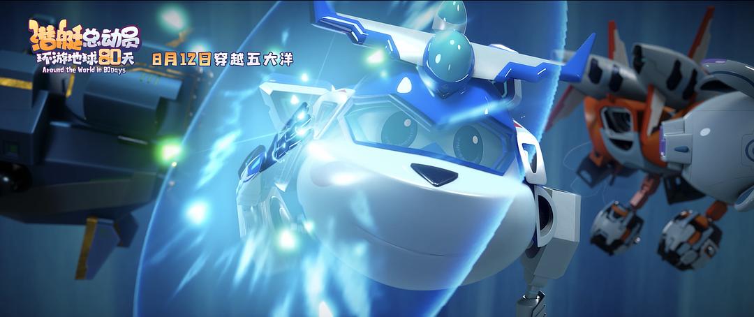 潜艇总动员：环游地球80天(2023)插图1%4K电影下载_3D影视资源_杜比视界迅雷下载