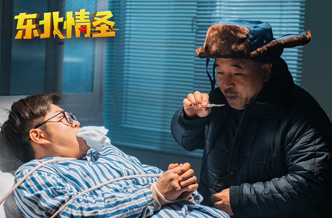 东北情圣(2022)插图2%4K电影下载_3D影视资源_杜比视界迅雷下载