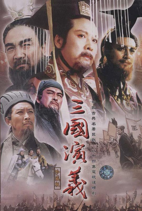 三国演义San guo yan yi(1994 – 1995)插图%4K电影下载_3D影视资源_杜比视界迅雷下载