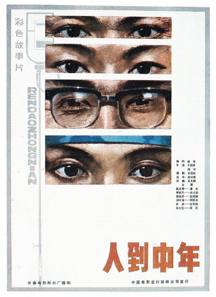人到中年Ren dao zhong nian(1982)插图%4K电影下载_3D影视资源_杜比视界迅雷下载
