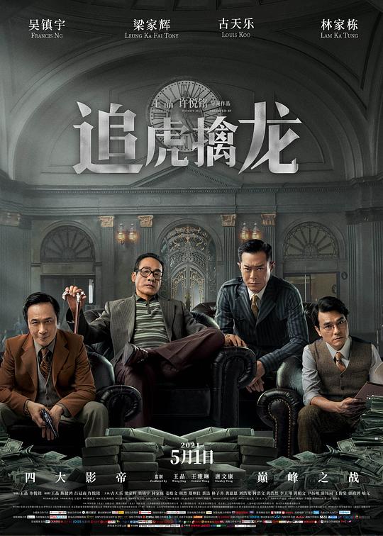 追虎擒龙Once Upon a Time in Hong Kong(2021)插图%4K电影下载_3D影视资源_杜比视界迅雷下载