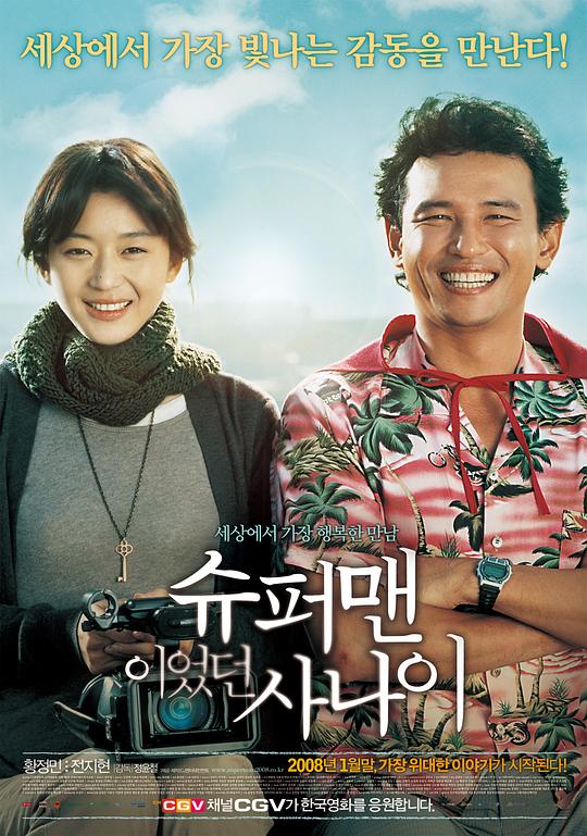 曾是超人的男子Syoo-peo-maen-i-sseo-deon sa-na-i(2008)插图%4K电影下载_3D影视资源_杜比视界迅雷下载