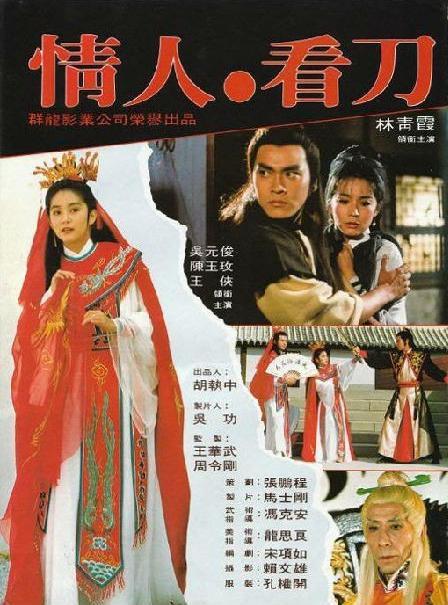 情人看刀Qing ren kan dao(1984)插图%4K电影下载_3D影视资源_杜比视界迅雷下载