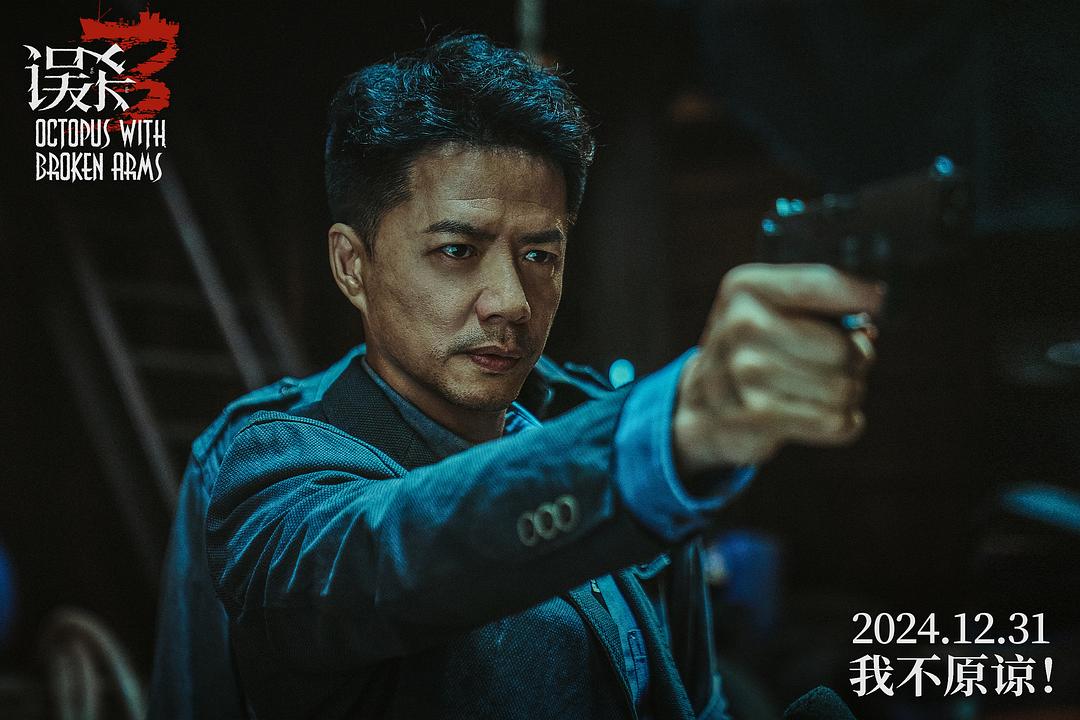 误杀3Wu sha 3(2024)插图1%4K电影下载_3D影视资源_杜比视界迅雷下载