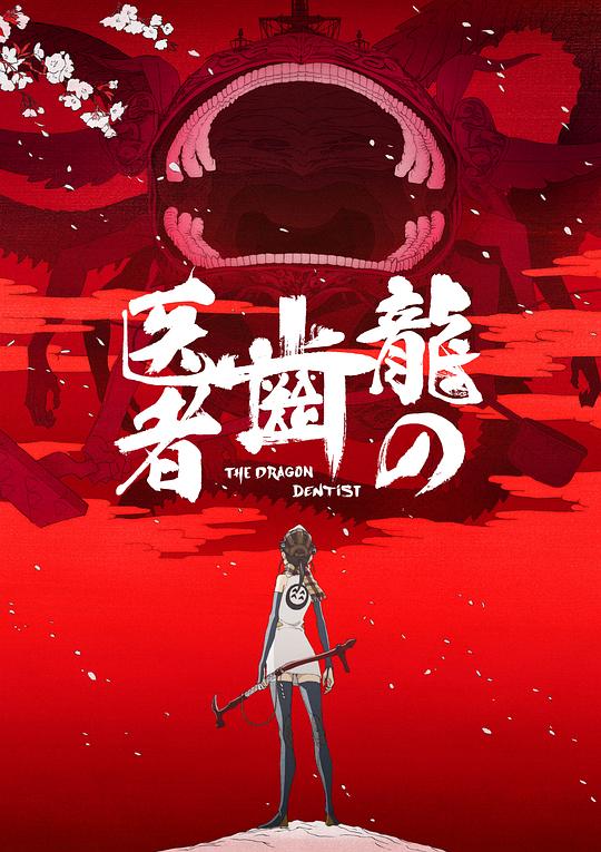 龙的牙医The Dragon Dentist(2017)插图%4K电影下载_3D影视资源_杜比视界迅雷下载
